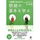 ２時間で丸わかり相続の基本を学ぶ