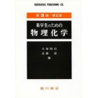 薬学生のための物理化学