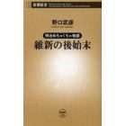 維新の後始末　明治めちゃくちゃ物語