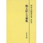 坂本太郎著作集　第４巻　オンデマンド版