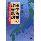 田中角栄の政策思想　中小企業と構造改善政策