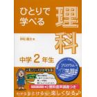 ひとりで学べる理科　中学２年生