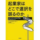 起業家はどこで選択を誤るのか　スタートアップが必ず陥る９つのジレンマ