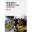 歴史文化を大災害から守る　地域歴史資料学の構築