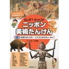 ふしぎ？びっくり！ニッポン美術たんけん　子どものための日本美術「超」入門　第１巻　ニッポンの美術っておもしろい！すごい！