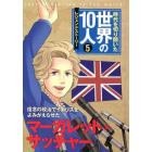 時代を切り開いた世界の１０人　レジェンドストーリー　５