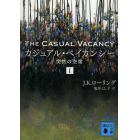 カジュアル・ベイカンシー　突然の空席　１