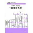 図書館概論