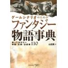 ゲームシナリオのためのファンタジー物語事典　知っておきたい神話・古典・お約束１１０