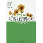 防災と復興の知　３・１１以後を生きる