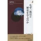 なぜ一流ほど歴史を学ぶのか