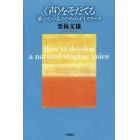 〈声〉をそだてる　歌いたい人のためのボイスワーク