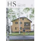 エイチ・エス　ＨＯＭＥ　＆　ＳＴＹＬＥ　Ｖｏｌ．９（２０１４Ｓｕｍｍｅｒ）　住まいと生き方の上質な関係