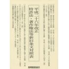 平成二十六年改正特許法・著作権法等新旧条文対照表