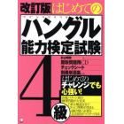 はじめてのハングル能力検定試験４級