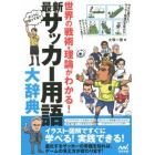 最新サッカー用語大辞典　世界の戦術・理論がわかる！