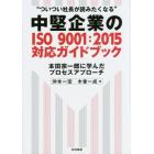 中堅企業のＩＳＯ９００１：２０１５対応ガイドブック　ついつい社長が読みたくなる　本田宗一郎に学んだプロセスアプローチ