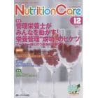 Ｎｕｔｒｉｔｉｏｎ　Ｃａｒｅ　患者を支える栄養の「知識」と「技術」を追究する　第７巻１２号（２０１４－１２）