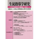 生徒指導学研究　日本生徒指導学会機関誌　第１３号（’１４）