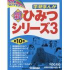 学研まんが新ひみつシリーズ　３　１０巻セット