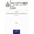 概説イギリス憲法　由来・展開そしてＥＵ法との相克