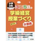 ３６５日の学級経営・授業づくり大事典　小学３年