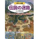 伝説の迷路　ヤマタノオロチの世界から神話と物語の旅へ