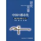 中国の都市化　拡張，不安定と管理メカニズム