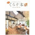 栃木でくらす本　とちぎで建てる家とちぎのくらし　２０１５　住宅情報誌