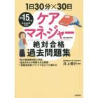 ケアマネジャー絶対合格過去問題集　１日３０分×３０日　２０１５年版