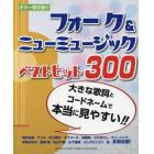 フォーク＆ニューミュージックベストヒット３００　大きな歌詞とコードネームで本当に見やすい！！