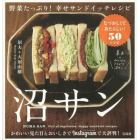 沼サン　野菜たっぷり！幸せサンドイッチレシピ