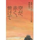 空が、赤く、焼けて　原爆で死にゆく子たちとの８日間
