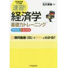 速習！経済学基礎力トレーニング　マクロ＆ミクロ