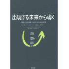 出現する未来から導く　Ｕ理論で自己と組織、社会のシステムを変革する