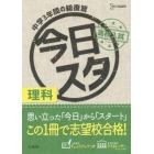 今日からスタート高校入試理科　中学３年間の総復習