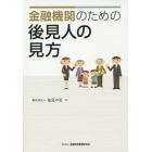 金融機関のための後見人の見方