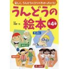 うんどうの絵本　４巻セット