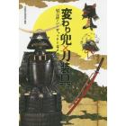 変わり兜×刀装具　戦国アバンギャルドとその昇華