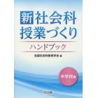 新社会科授業づくりハンドブック　中学校編