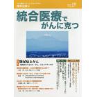 統合医療でがんに克つ　ＶＯＬ．８８（２０１５．１０）