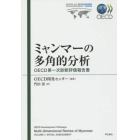 ミャンマーの多角的分析　ＯＥＣＤ第一次診断評価報告書