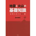 地震と火山の基礎知識　生死を分ける６０話