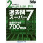 ２級建築士試験学科過去問スーパー７　２０１６