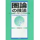 圏論の技法　アーベル圏と三角圏でのホモロジー代数