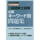 二級建築士試験出題キーワード別問題集　全７年問題集　２０１６年度版