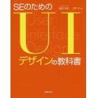 ＳＥのためのＵＩデザインの教科書