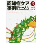 認知症ケア事例ジャーナル　Ｖｏｌ．８－３（２０１５）