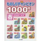 ものしりチャンピオン１０００問　２５０の“なぜ”　春