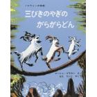 三びきのやぎのがらがらどん＜大型本＞